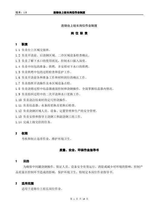 3.连铸台上组长岗位作业制度