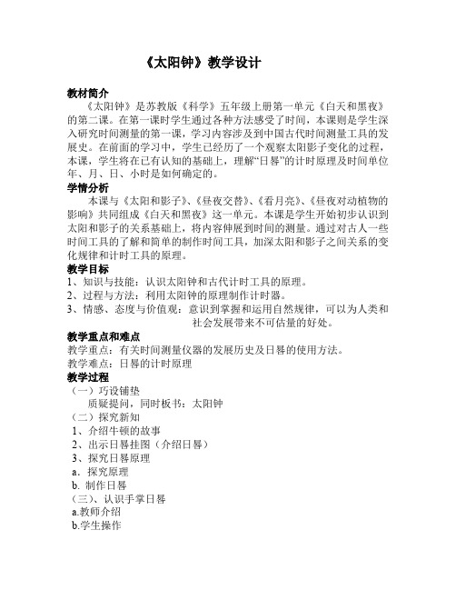五年级上册科学教案-1.2太阳钟 ｜苏教版
