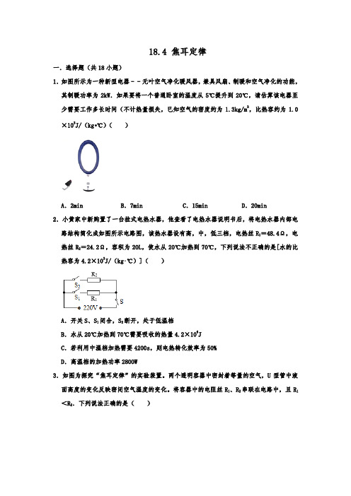 人教新版九年级物理全一册  18.4 焦耳定律  同步训练试题  含答案