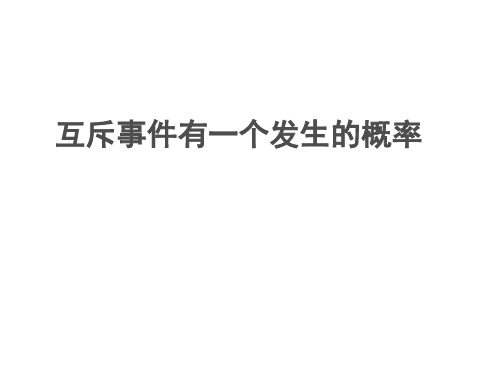 互斥事件的加法