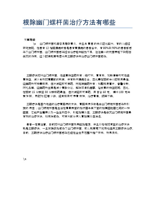 根除幽门螺杆菌治疗方法有哪些【健康必备常识】