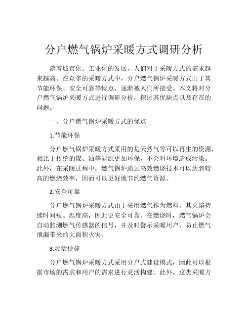 分户燃气锅炉采暖方式调研分析