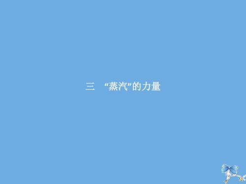 2019_2020学年高中历史专题五走向世界的资本主义市场三“蒸汽”的力量课件人民版必修2