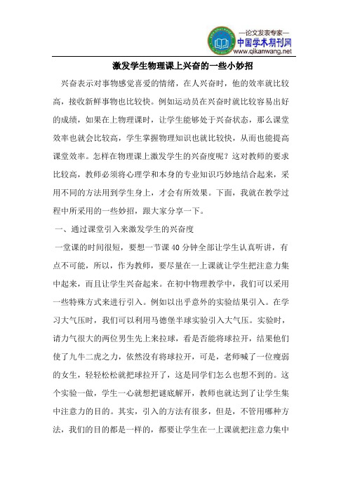 激发学生物理课上兴奋的一些小妙招