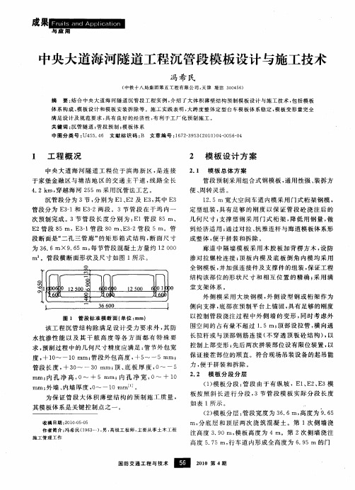 中央大道海河隧道工程沉管段模板设计与施工技术