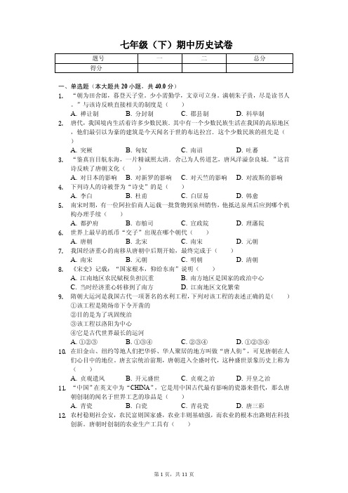 江苏省泰州市2020年七年级(下)期中历史试卷解析版
