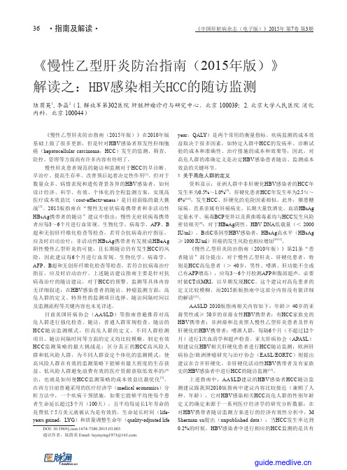 《慢性乙型肝炎防治指南(2015年版)》