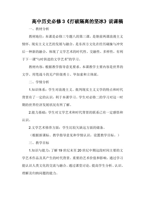 高中历史必修3《打破隔离的坚冰》说课稿