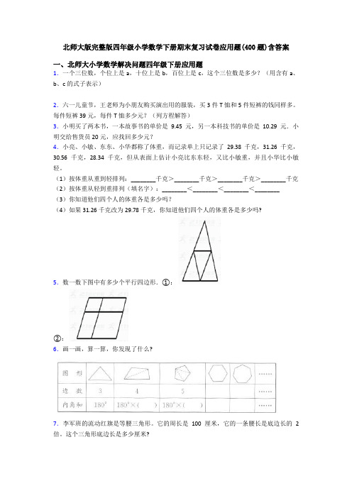 北师大版完整版四年级小学数学下册期末复习试卷应用题(400题)含答案