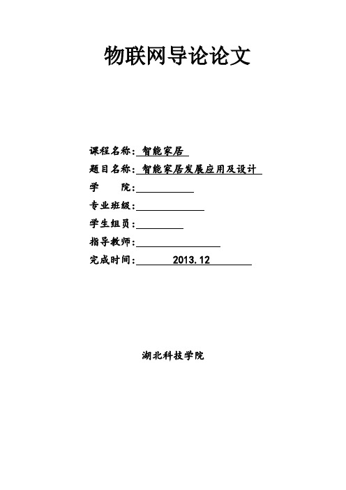 智能家居论文