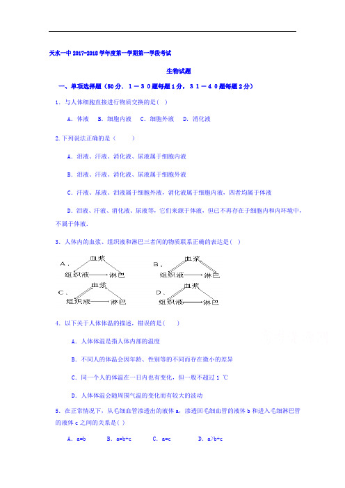 甘肃省天水市第一中学2017-2018学年高二上学期第一次段中考试生物(理)试题 Word版含答案
