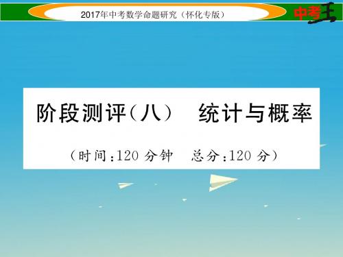【怀化专版】2017年中考测评(8)统计与概率ppt课件