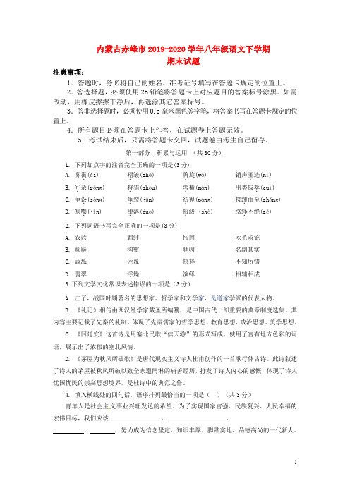 内蒙古赤峰市宁2019_2020学年八年级语文下学期期末试题新人教版