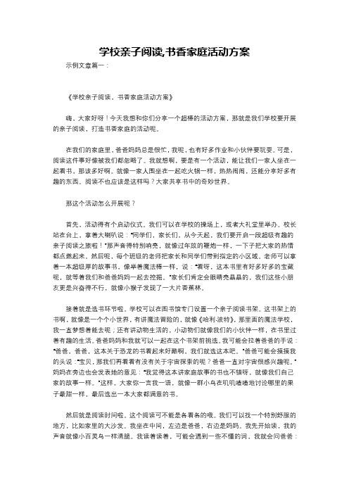 学校亲子阅读,书香家庭活动方案