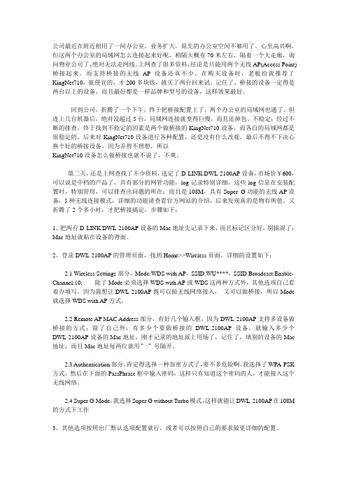 用D-LINK DWL-2100AP搭建无线网络桥接的技巧
