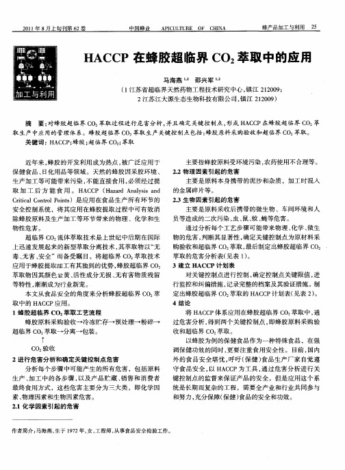 HACCP在蜂胶超临界CO2萃取中的应用