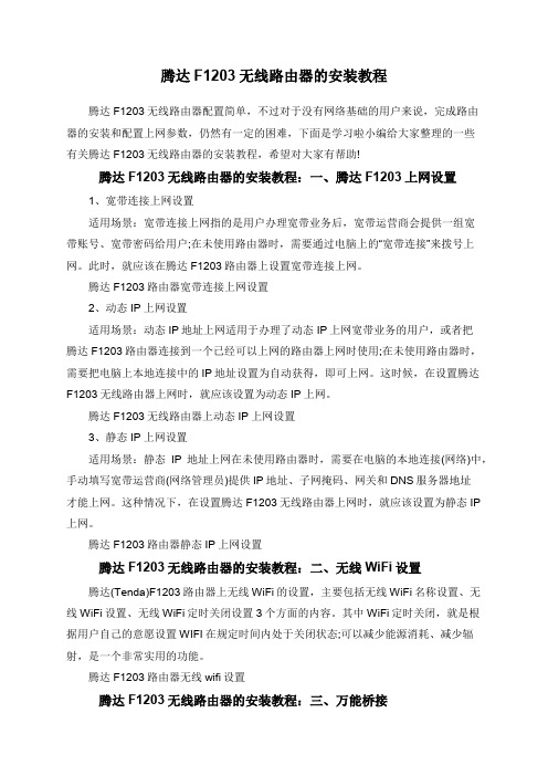 腾达F1203无线路由器的安装教程