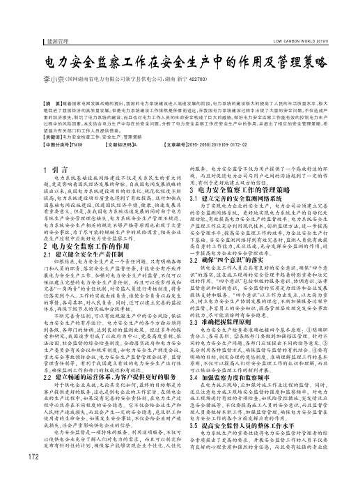 电力安全监察工作在安全生产中的作用及管理策略