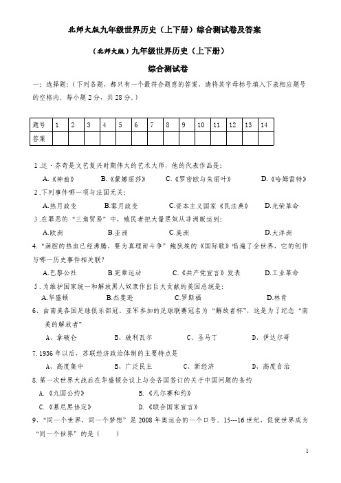 北师大版九年级世界历史(上下册)综合测试卷及答案