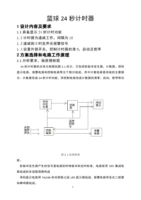 篮球24秒计时器设计