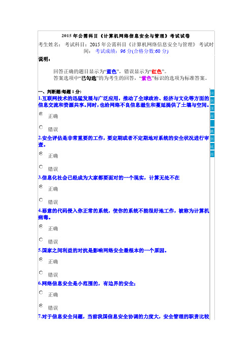 2015年公需科目《计算机网络信息安全与管理》考试试卷