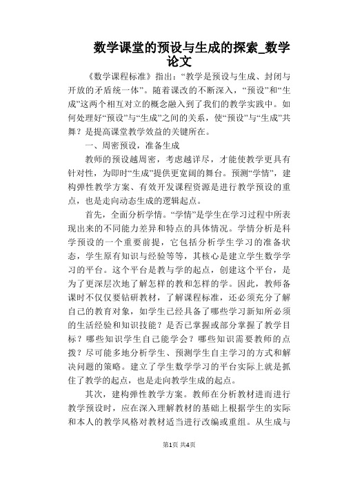 数学课堂的预设与生成的探索