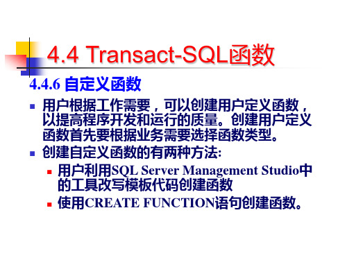 第04章 Transact-SQL语言基础 - 自定义函数
