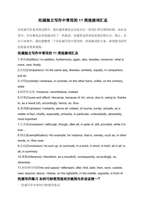 托福独立写作中常用的11类连接词汇总