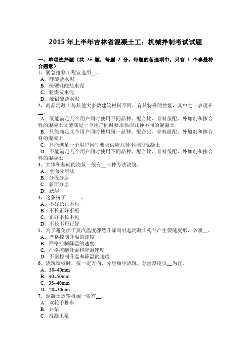 2015年上半年吉林省混凝土工：机械拌制考试试题