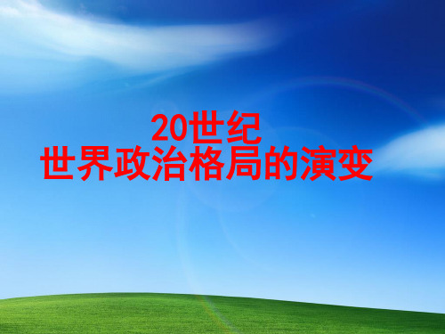 20世纪以来世界政治格局的演变