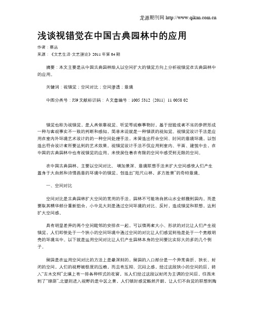浅谈视错觉在中国古典园林中的应用