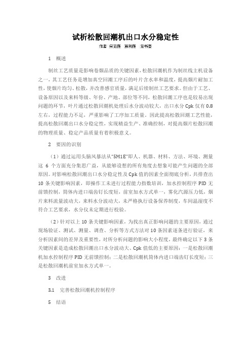 试析松散回潮机出口水分稳定性