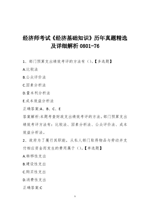 经济师考试《经济基础知识》历年真题精选及详细解析0801-76