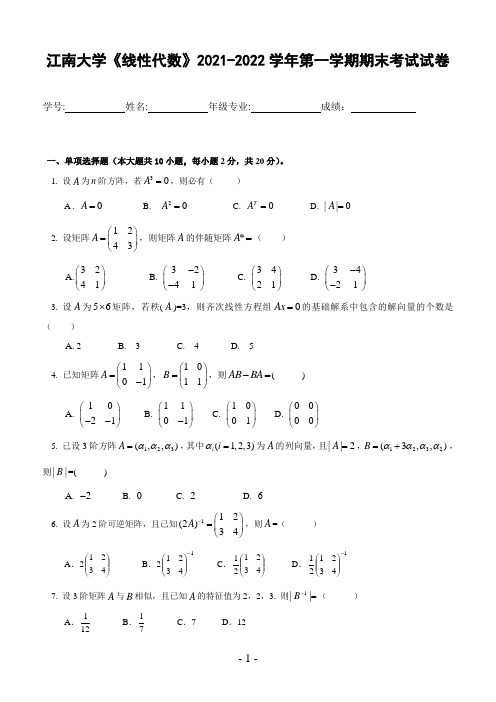 江南大学《线性代数》2021-2022学年第一学期期末考试试卷