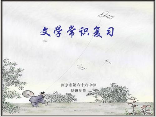 高考复习文学常识1