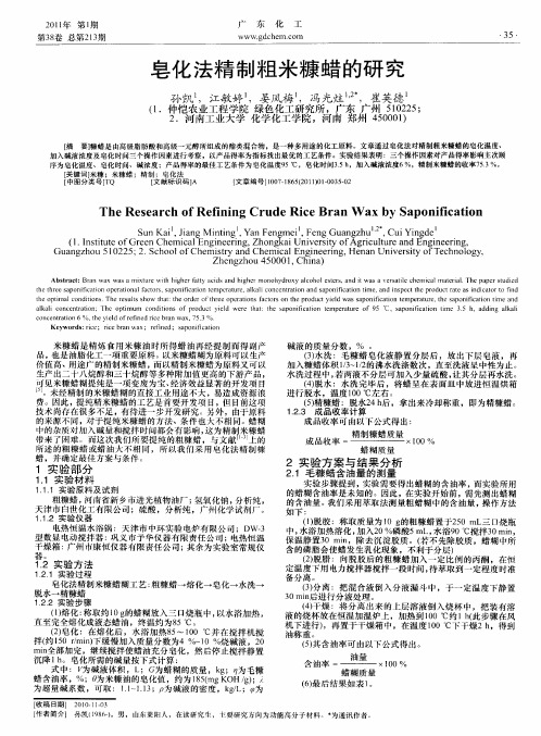 皂化法精制粗米糠蜡的研究