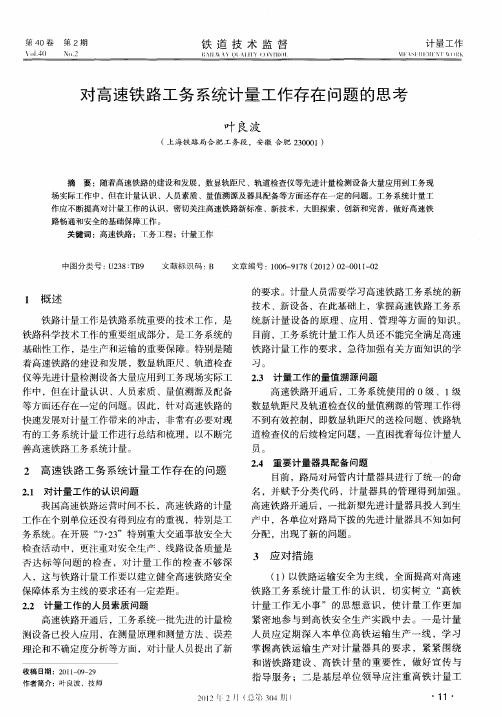 对高速铁路工务系统计量工作存在问题的思考