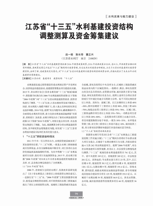 江苏省“十三五”水利基建投资结构调整测算及资金筹集建议