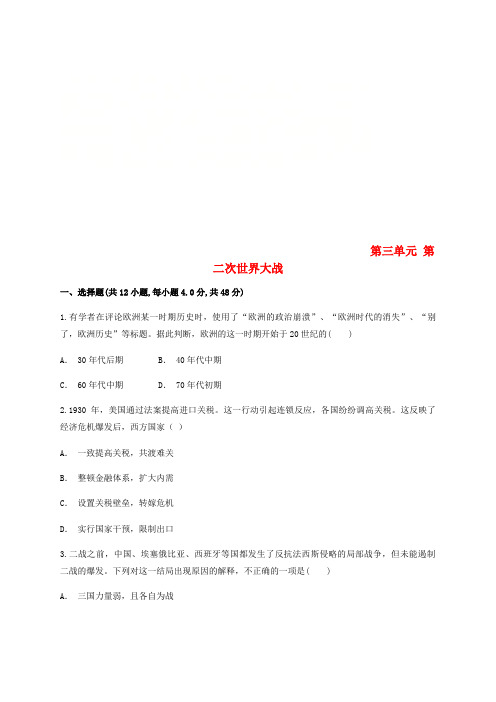 云南省华宁县2017-2018学年高中历史暑假作业 第三单元 第二次世界大战 选修3