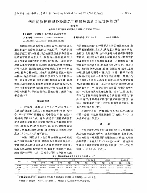 创建优质护理服务提高老年糖尿病患者自我管理能力