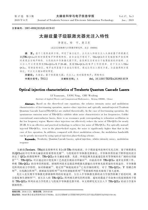 太赫兹量子级联激光器光注入特性