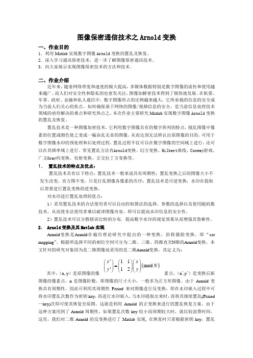 图像保密通信技术之Arnold变换