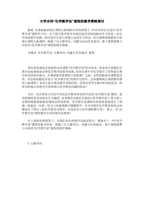 大学本科“化学教学论”课程的教学策略探讨