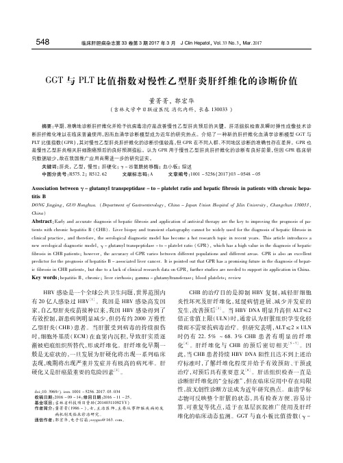 GGT与PLT比值指数对慢性乙型肝炎肝纤维化的诊断价值 董菁菁
