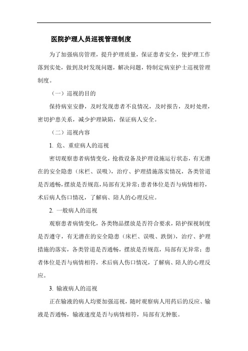 医院护理人员巡视管理制度