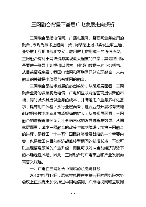 三网融合背景下基层广电发展走向探析