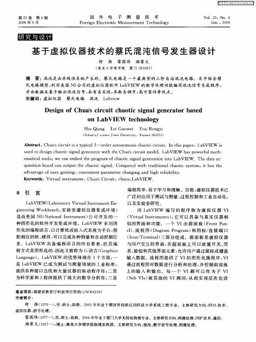 基于虚拟仪器技术的蔡氏混沌信号发生器设计