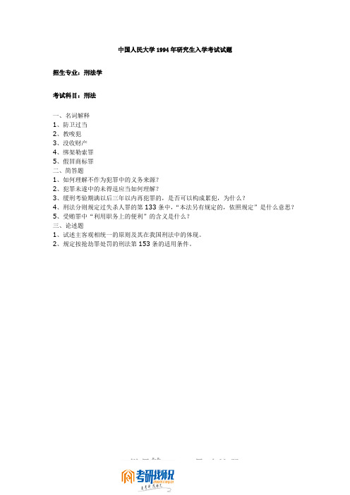 中国人民大学刑法1994真题
