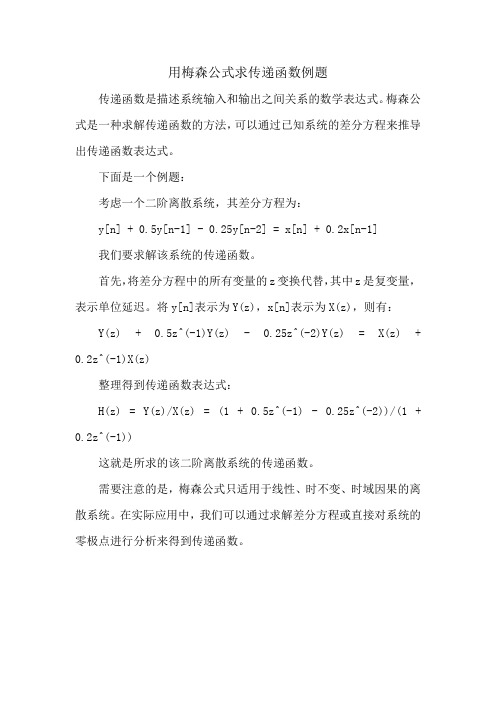 用梅森公式求传递函数例题