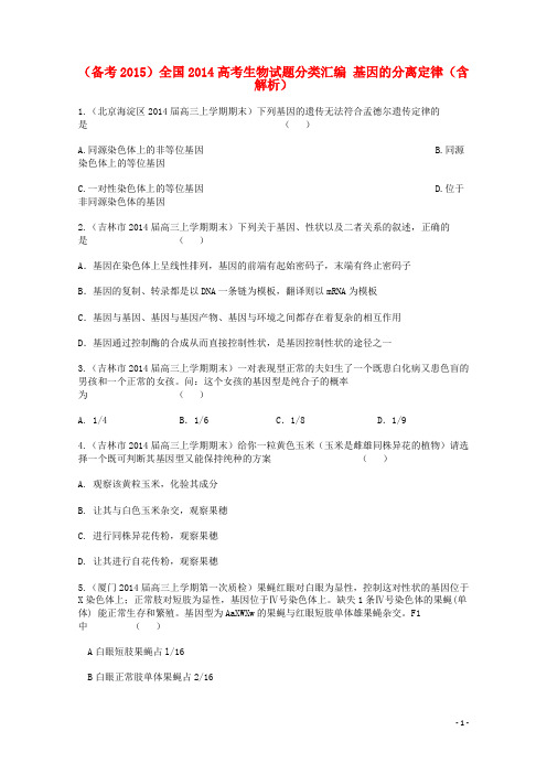 全国高考生物试题分类汇编 基因的分离定律(含解析)